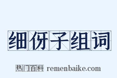 细伢子组词是什么意思的图片